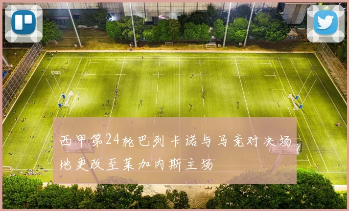西甲第24轮巴列卡诺与马竞对决场地更改至莱加内斯主场