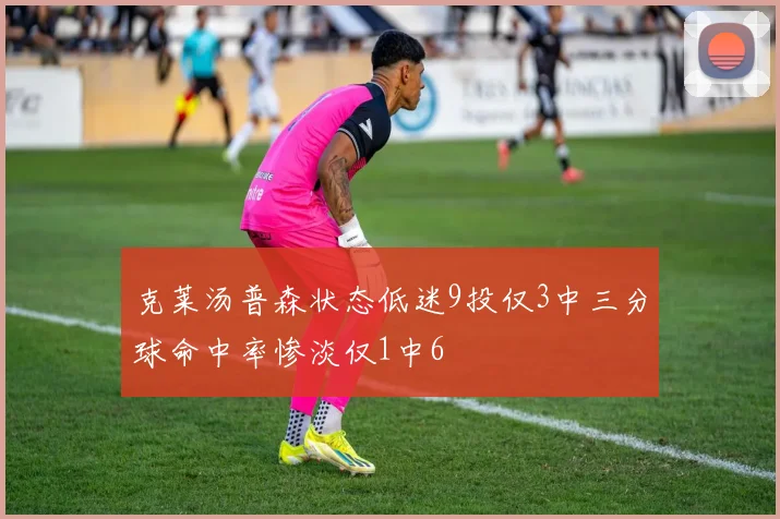 克莱汤普森状态低迷9投仅3中三分球命中率惨淡仅1中6