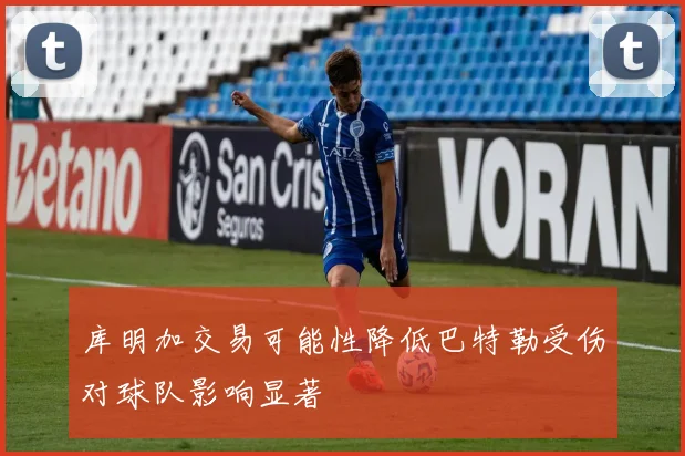 库明加交易可能性降低巴特勒受伤对球队影响显著