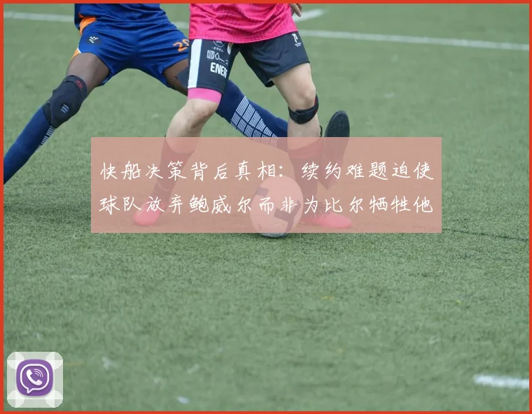 快船决策背后真相：续约难题迫使球队放弃鲍威尔而非为比尔牺牲他