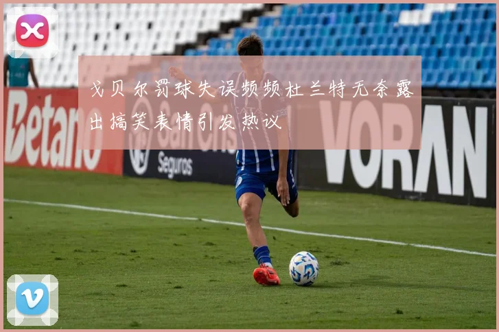 戈贝尔罚球失误频频杜兰特无奈露出搞笑表情引发热议