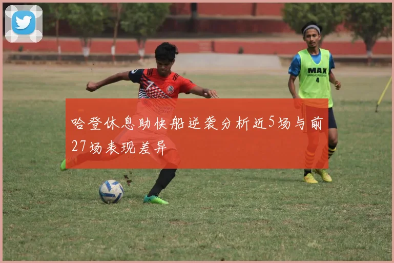 哈登休息助快船逆袭分析近5场与前27场表现差异