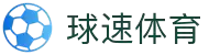 球速体育（中国）唯一官网-全球体育赛事同步直播